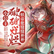 小公主破破烂烂，妖帝他缝缝补补|精品多播|搞笑穿越|神秘奇幻-风吹小白菜-玉之瑱文化传媒工作室，阿昕A-xin，怀焰同光，孤羊丶，墨雪卿颜，意声无忧，桔子酒，一颗六等星，酱酱和佑佑，忆往无声，雾隐山茶