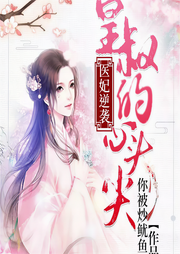 医妃逆袭：皇叔的心头尖-你被炒鱿鱼了-疯读有声