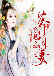 穿越之农门闲妻-言轻-