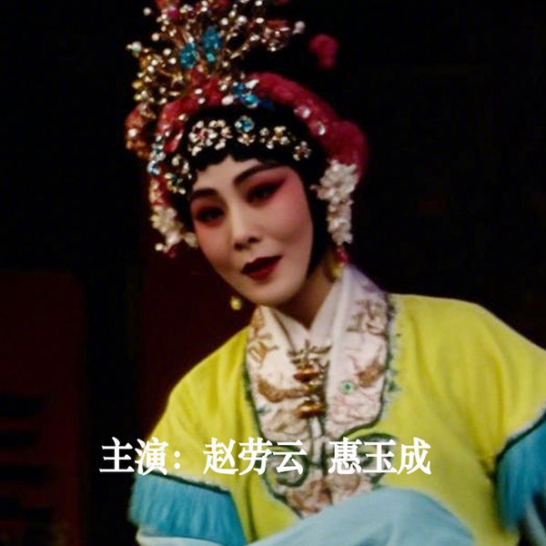 秦腔《包夫人断案》|赵劳云|惠玉成