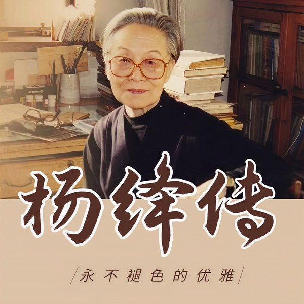 民国才女系列之杨绛传|你心从容，自当优雅