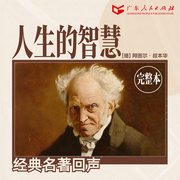 人生的智慧|叔本华|完整本|如何幸福度过一生-佚名-广东人民出版社