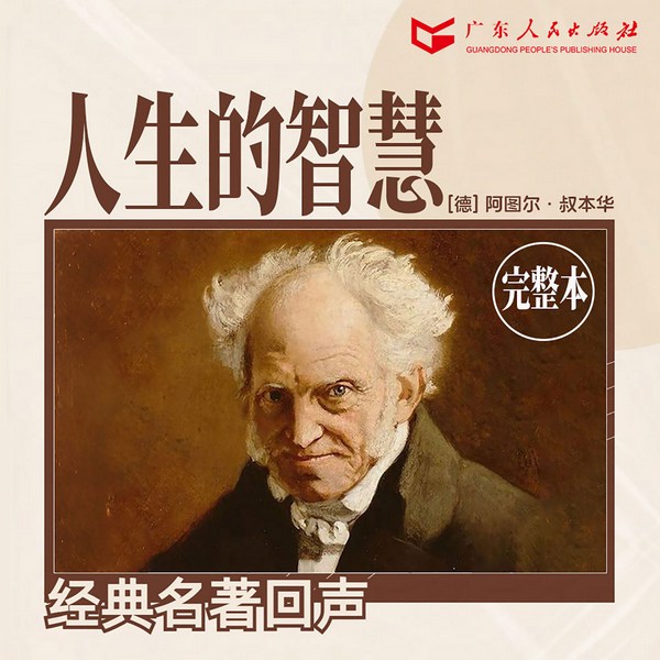 人生的智慧|叔本华|完整本|如何幸福度过一生