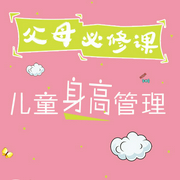 父母必知的儿童身高管理