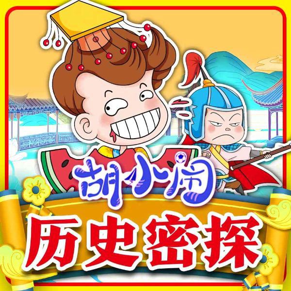 胡小闹讲:历史中有秘密:历史大密探