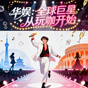 华娱：全球巨星从玩咖开始|全能艺人风靡全球|智能语音-伤心芝士-月亮河_次元口袋