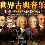 世界名曲：古典音乐必听经典-佚名-旭思读书君