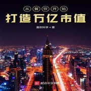 从餐饮开始打造万亿市值-佚名-小酷说书，马逍遥