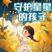 声音陪伴/守护星星的孩子-佚名-懿红