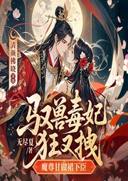 驭兽毒妃狂又拽，魔尊甘做裙下臣|废材逆袭|女强复仇-无尽夏-新想象有声