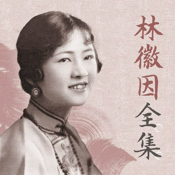 林徽因全集|散文小说书信∣红姐演播