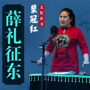 裴冠红：薛礼征东|薛仁贵征东