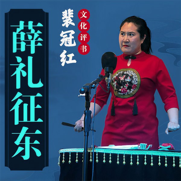 裴冠红：薛礼征东|薛仁贵征东