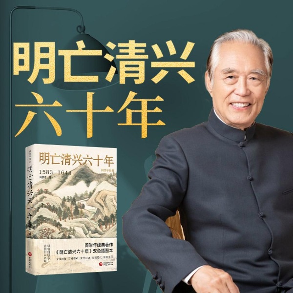 明亡清兴六十年：阎崇年百家讲坛|袁崇焕|董宇辉推荐