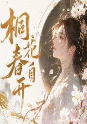 桐花春自开|古代言情|异世|AI专辑-佚名-高甜团宠小剧场