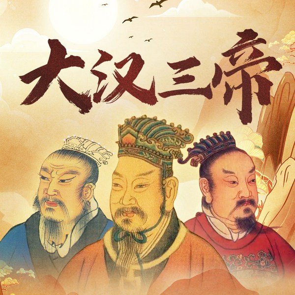 大汉三帝|汉高祖刘邦 汉武帝刘彻 光武帝刘秀|传奇帝王治国谋略|中国历史