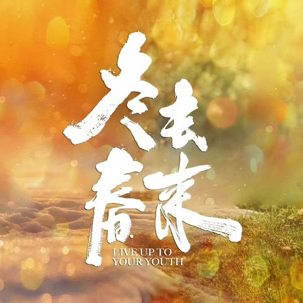 冬去春来|白宇章若楠林允王彦霖主演|年代剧解说