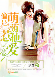 偏是萌萌惹他爱-佚名-风流逐声工作室