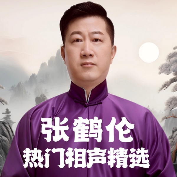 张鹤伦郎鹤炎爆笑相声合集|笑出腹肌的捧哏逗哏名场面