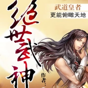 东方玄幻：绝世武神|智能语音录制-佚名-白日梦想家，留逝-尚可儿