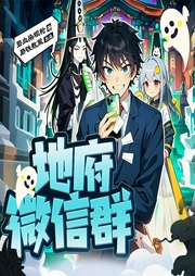 地府微信群|职高屌丝逆袭＆爆笑修仙|多人有声剧-碧血染银枪-磨铁听书