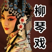 柳琴戲丨傳統戲劇欣賞-佚名-酒酒有聲