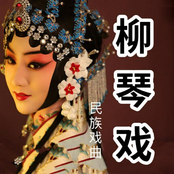 柳琴戏|传统戏剧欣赏