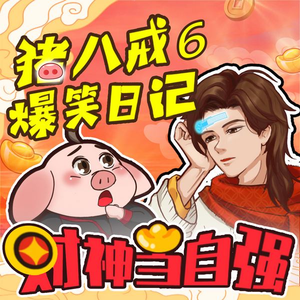 猪八戒爆笑日记6|财神当自强