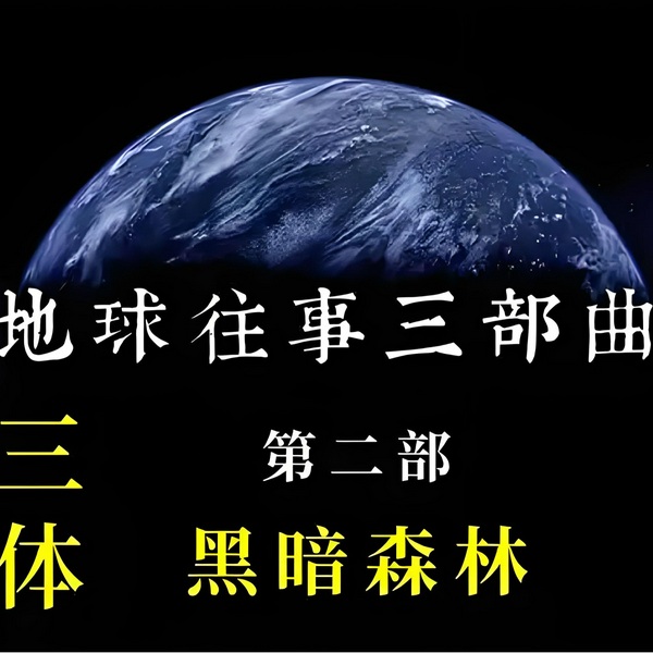 黑暗森林
