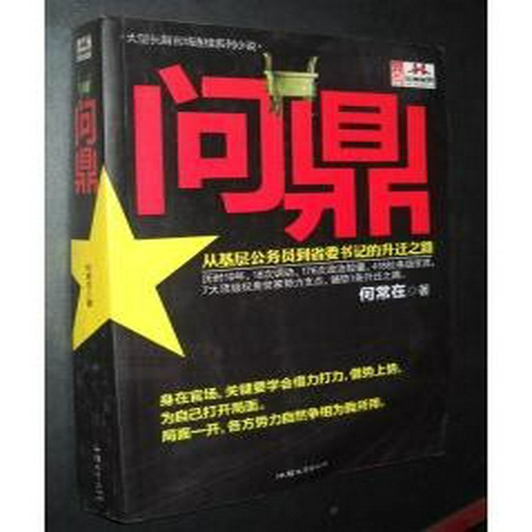 问鼎|政商小说
