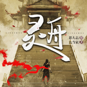 灵舟-佚名-主播鸿达以太