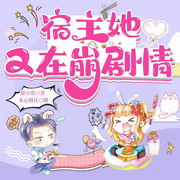宿主她又在崩剧情|穿越|网游情缘|精品多人演播-佚名-木心剧社，主播微醺的阳光，安湘，家有老鱼，好奇的猫公子，播音云端的家，派赛克，壹FAN