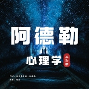 阿德勒心理学|自卑与超越，洞察人性，儿童教育心理学|心理学 人性--喜马拉雅