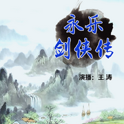 永乐剑侠传-佚名-瑟阅书院