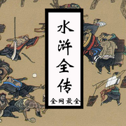 水浒全传|包括梅氏藏本、七十百回百二回所有水浒版本-佚名-王封臣-评书名家