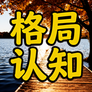 格局认知：人生破局的金钥匙-半醒先生-甜果有声书场
