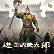 进击的武大郎|视纪印象工作室-佚名-视纪印象工作室