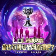 LOL：你也不想被全网直播吧|爽文|重生|热血电竞&爆笑玩梗|多播精品--钟富庚