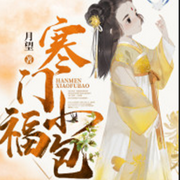 寒门小福包-佚名-雨如丝，留逝-尚可儿