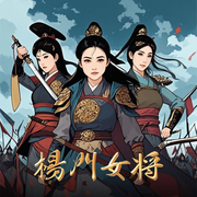 杨门女将|经典评书|已完结-佚名-戏曲多多-评书戏曲大全