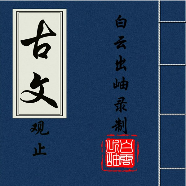 古文观止|原文朗读