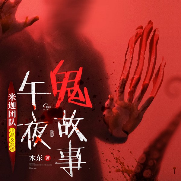 午夜鬼故事|千万不要在晚上听