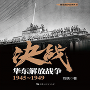 決戰|華東解放戰爭-劉統-主播上海人民出版社