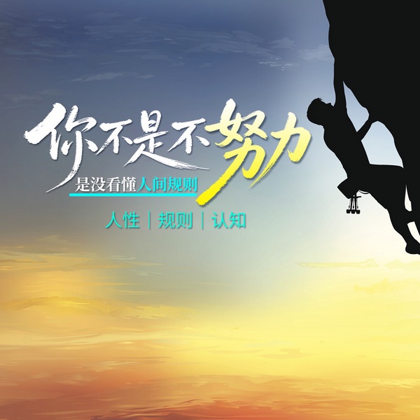你不是不努力,是没看懂人间规则|人性|规则|认知