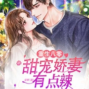 重生八零：甜宠娇妻有点辣|年代爽文丨虐渣高甜-佚名-云筱丶，众创众阅，播音疏桐，播音云栖