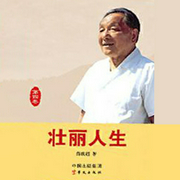 壮丽人生4-邓小平：从中央军委主席到改革开放总设计师-薛庆超-主播中版去听