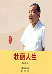 壯麗人生4-鄧小平：從中央軍委主席到改革開放總設計師-薛慶超-主播中版去聽