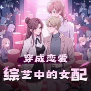 穿成恋爱综艺中的女配|恋综修罗场|多人精品剧-佚名-壹矢玖