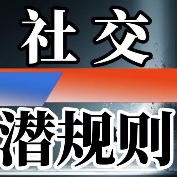 社交潜规则