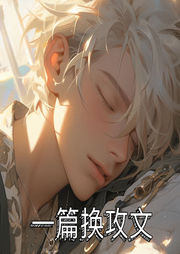 一篇换攻文|异能 爽文-佚名-一行佳音
